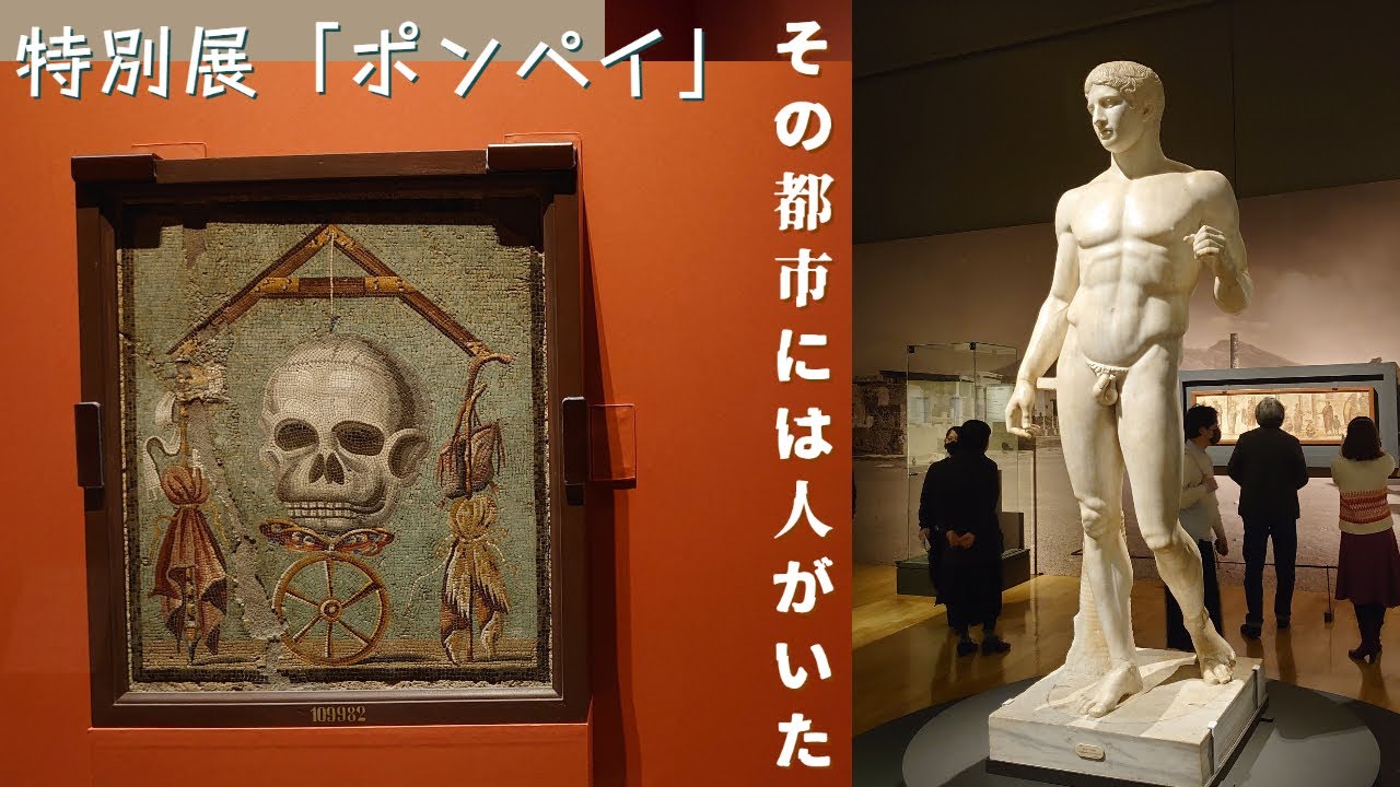 開幕 ポンペイ展 東京国立博物館で4月3日まで 火山灰の中に残されたローマ時代のモザイク画や彫刻の名品の数々 美術展ナビ