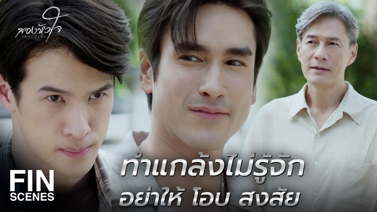 FIN | ต้องเอา ฝน ไปด้วย เพื่อมีพยานว่าเราอยู่ที่ไหน | สองหัวใจ EP.5 | Ch3Thailand