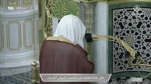 صلاة العشاء للشيخ د : علي بن عبدالرحمن الحذيفي | سورة المدثر