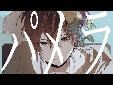パメラ - Cover / ふぉるて