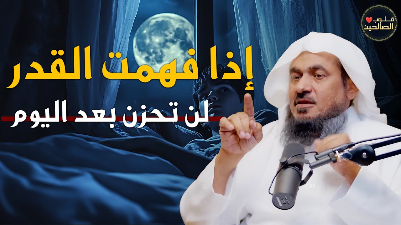 🔑 إذا فهمت القدر... لن تعرف للحزن طريقاً! – للشيخ عبد الرحمن الباهلي