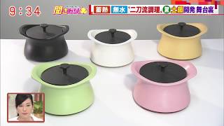 羽鳥アナも絶賛！！今注目の三重が生んだ伝統工芸best pot(ベストポット)。誰でも簡単に無水調理や時短調理が可能に！？