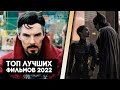 ТОП 10 ЛУЧШИХ НОВИНОК 2022 КОТОРЫЕ СТОИТ ПОСМОТРЕТЬ / ЛУЧШИЕ ФИЛЬМЫ 2022