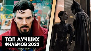 ТОП 10 ЛУЧШИХ НОВИНОК 2022 КОТОРЫЕ СТОИТ ПОСМОТРЕТЬ / ЛУЧШИЕ ФИЛЬМЫ 2022