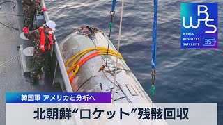 北朝鮮“ロケット”残骸回収　韓国軍 アメリカと分析へ【WBS】（2023年6月16日）