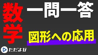 【数学/一問一答】三角関数4　図形への応用*