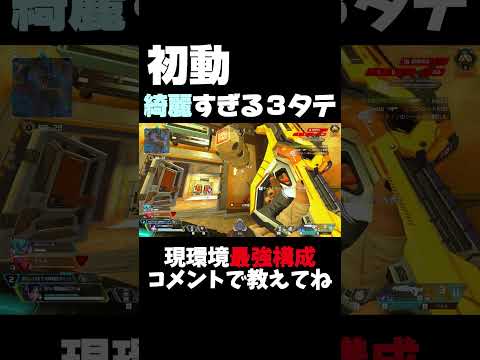Apex Legends│初動ファイト最強構成で無双。【ダウン後この動きできるプレイヤー偉すぎるよね】　#apexlegends #無名のおにぎり#ゲーム#沼クリップ製造機