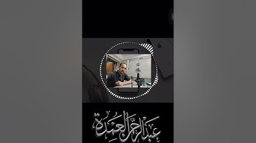 فضل حفظ وقراءة أول 10 آيات من سورة الكهف يوم الجمعة - بصوت عبدالرحمن العمدة