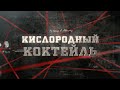 Кислородный коктейль | Вещдок