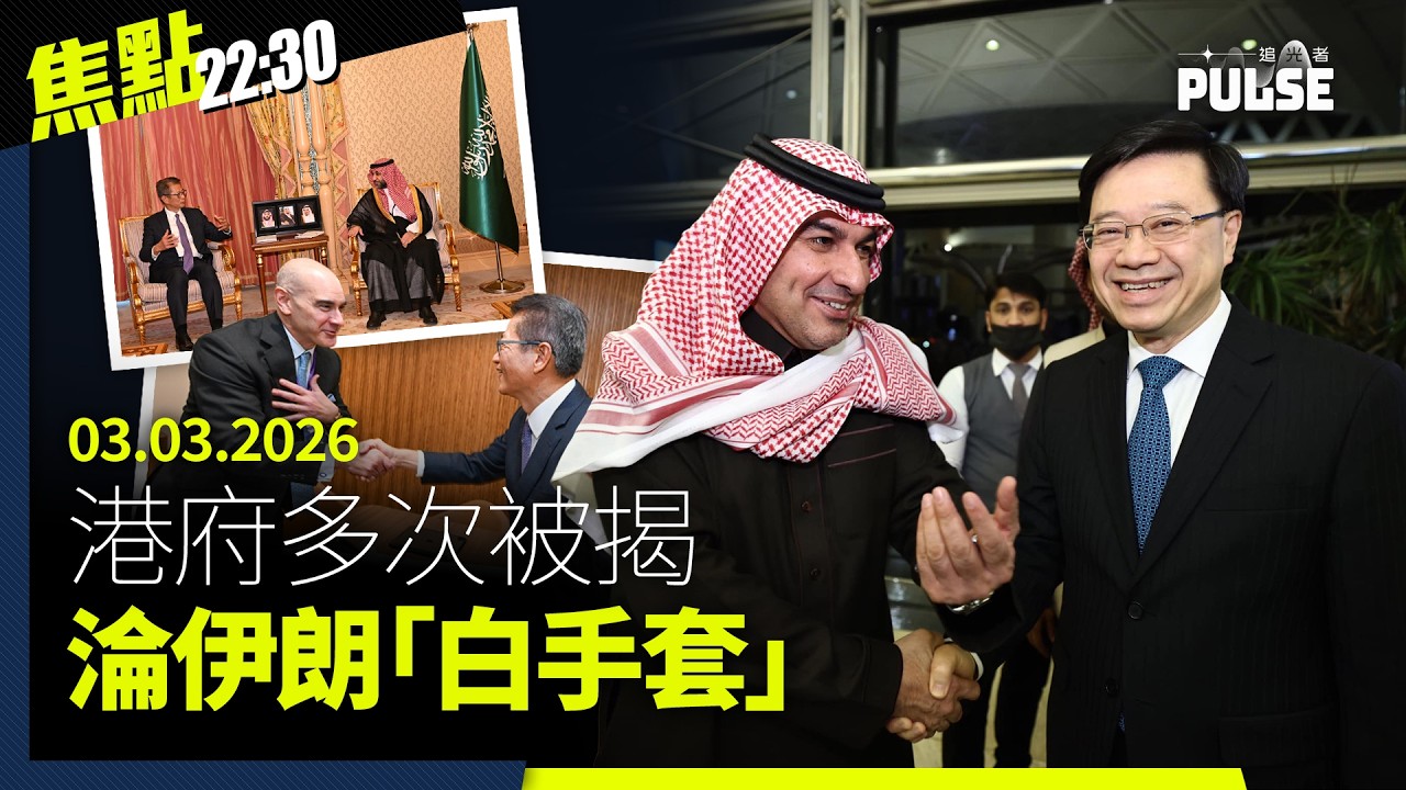 焦點22:30｜03.03.2026｜港府多次被揭淪為伊朗「白手套」、美警告將有更猛烈攻勢打擊伊朗、蘋果英文版主管馮偉光就10年刑期提上訴