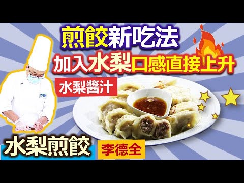 李德全：水餃新吃法 加入水梨口感直接上升! 水梨醬汁吃煎餃一點也不膩：水梨煎餃、水梨沾醬【健康好生活】