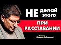 3 ВАЖНЫХ ВЕЩИ ! КОТОРЫЕ НЕ НУЖНО ДЕЛАТЬ   ПРИ РАССТАВАНИИ !  МИХАИЛ ЛАБКОВСКИЙ