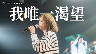 我唯一渴望 (Live)Worship CoverThe Hope