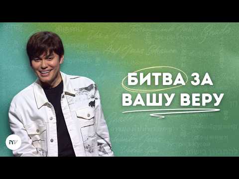 Говорите в соответствии с верой, а не с обстоятельствами | Joseph Prince | New Creation TV русский