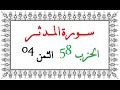 58 04 الحزب الثامن و الخمسون الثمن الرابع سورة المدثر العيون الكوشي رواية ورش عن نافع من طريق الأز