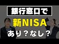 【忖度なしで徹底解説】シミュレーション結果でわかる意外な結論！銀行窓口で新NISAをはじめるのはありかなしか