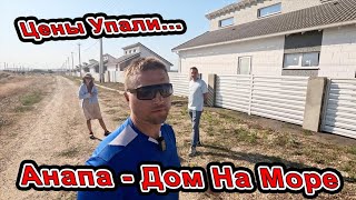 #Анапа УПАЛИ ЦЕНЫ! Купить ДОМ на море НИЖЕ СЕБЕСТОИМОСТИ! 8(918)231-23-23