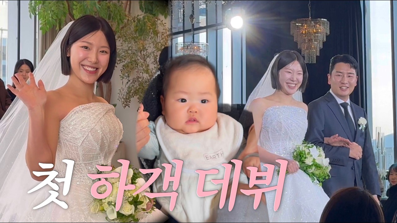 [VLOG] 아기와 다녀온 결혼식 | 이준이 첫 하객 데뷔 브이로그