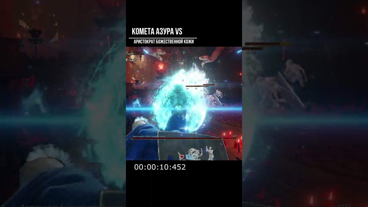 Комета Азура VS Аристократ божественной кожи 