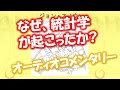 なぜ、統計学が起こったか? (オーディオコメンタリー)
