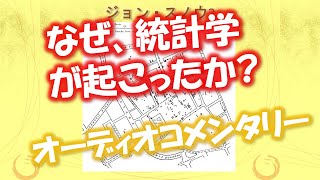 なぜ、統計学が起こったか? (オーディオコメンタリー)