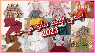 ملابس اطفال 2023 للعيد // شاهدي أحدث صيحات موضة ملابس أطفال بنات روعة