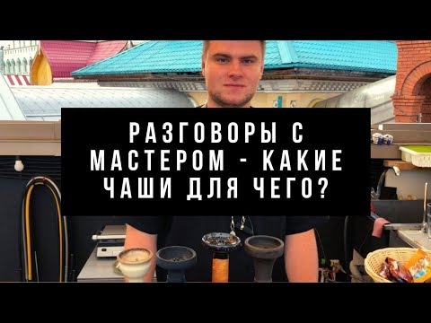 Разговоры с Мастером - какие чаши для чего?