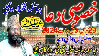 Rula Dene Wali Dua | 29 We Taaq Raat 2024 | Qari Hanif Rabbani | Jamia Rabbania Salfia Kamoke