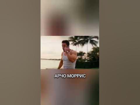 Бедный Арчо Моррис - YouTube