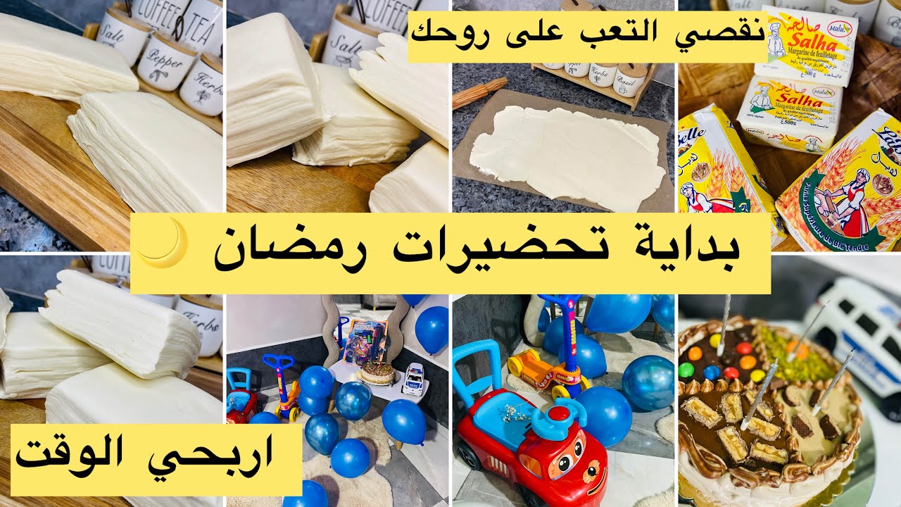 أقوى تحضيرات رمضان 2026✅نقصي عليك الوقفة والتعب❤️اخدمي بعقلك ميش بجهدك 🙅🏻‍♀️بداية سلسلة التحضيرات👩‍🍳