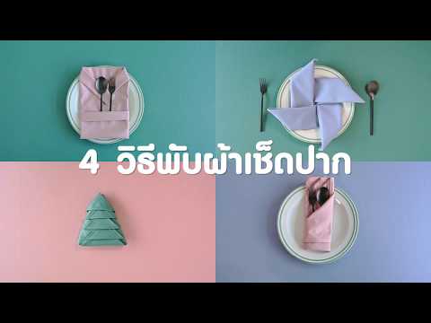 Myhome ทำเอง ตอน 4 วิธีพับผ้าเช็ดปาก
