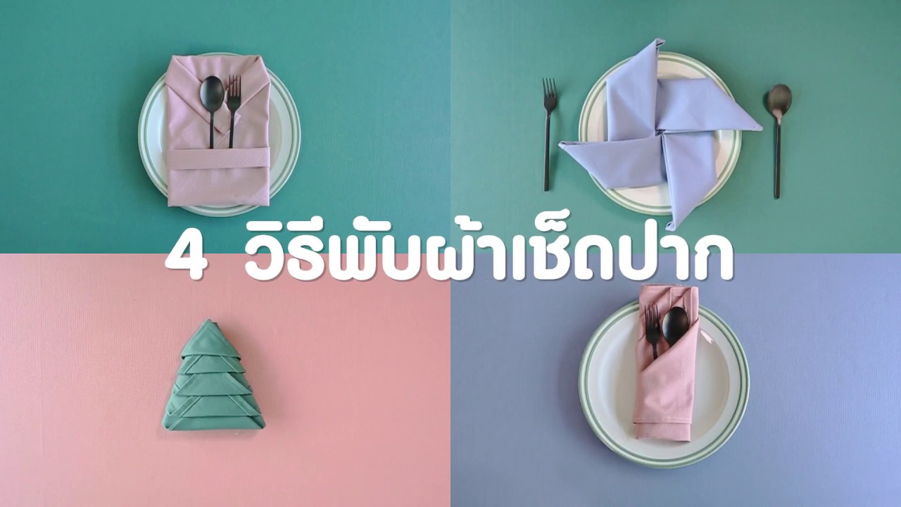 Myhome ทำเอง ตอน 4 วิธีพับผ้าเช็ดปาก