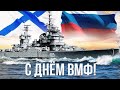 С ДНЕМ ВМФ. КРАСИВОЕ ПОЗДРАВЛЕНИЕ С ДНЕМ ВМФ 25 ИЮЛЯ.