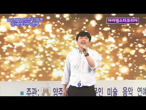 제10회 양주시민전국가요제 참가번호1번 김한필 / 너를위해 / 양주예술제 / 아이엠스타코리아