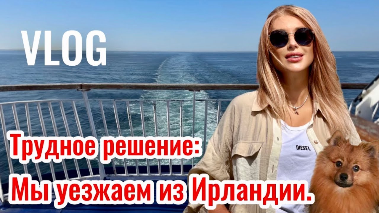 Vlog☘️Неожиданный переезд📍Новый этап в жизни 📍Люди из Украины🙈уезжают из Ирландии #жизньвирландии
