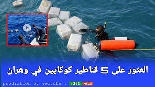 وهران اليوم العثور على 5 قناطير كوكايين في وهران ميناء ارزيو ( تفاصيل كاملة )
