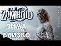 🧟 Прохождение Project Zomboid: ЗИМА БЛИЗКО