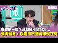 精華片段》市政拋一邊？蔣假日不留台北... #張禹宣怒：以前聞不到菸味現在有【#狠狠抖內幕】2026.08.14