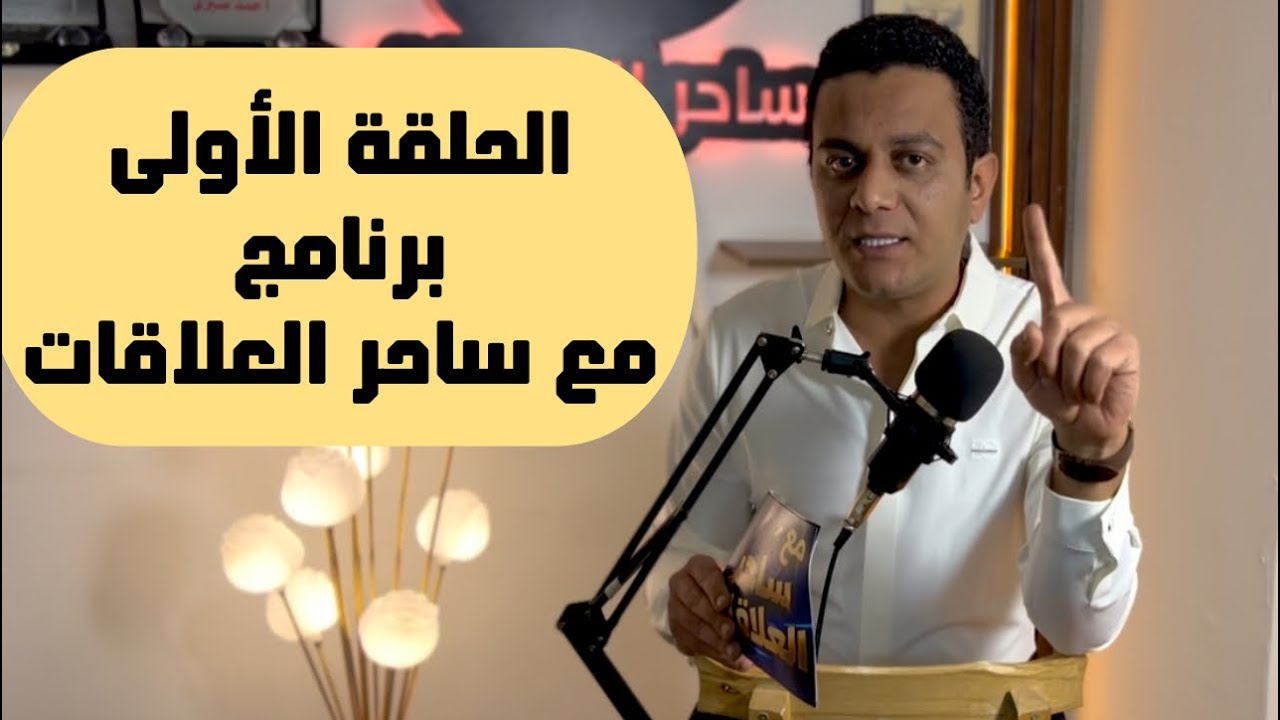 تفسير البلوك ورجوع الراجل بعد الانفصال | الحلقة الأولى من برنامج 