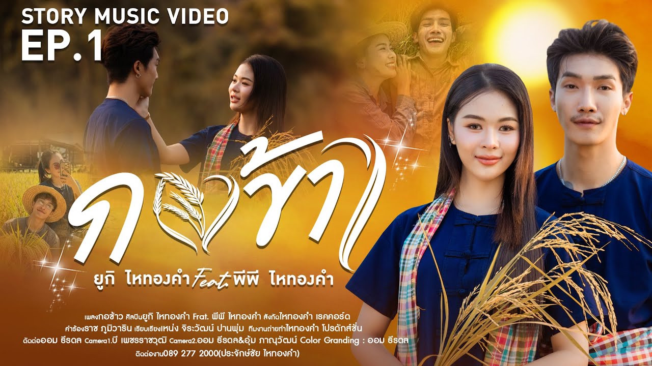 กอข้าว - ยูกิ ไหทองคำ Feat. พีพี ไหทองคำ【STORY MUSIC VIDEO】EP.1