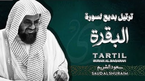 سورة البقرة كاملة من روائع قديم وحديث الشيخ أ د  سعود الشريم  Surat Al Baqarah   Saud Al Shuraim