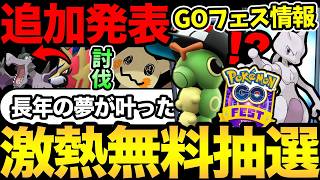 まだミミッキュが入手可能！？GOフェス追加発表！参加の抽選情報も！メガプテラソロ討伐実践【 ポケモンGO 】【 G...