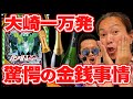 万発のパチンコ移行論【#02】大崎一万発、驚愕の金銭事情を大公開！【PF 機動戦士ガンダムユニコーン】