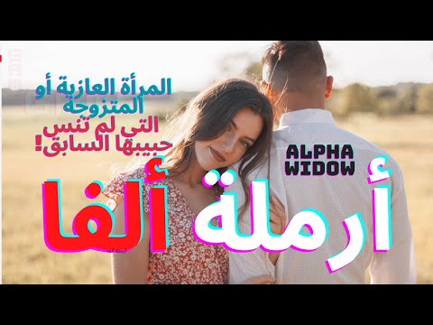   أرملة ألفا المرأة العازبة او المتزوجة التي لم تنس حبيبها السابق ريدبيل