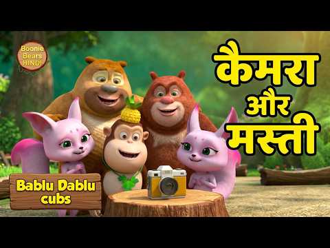 फोटो निकालने का मजा | Bablu Dablu Cubs Hindi Cartoon Big Magic | Boonie Bears Hindi