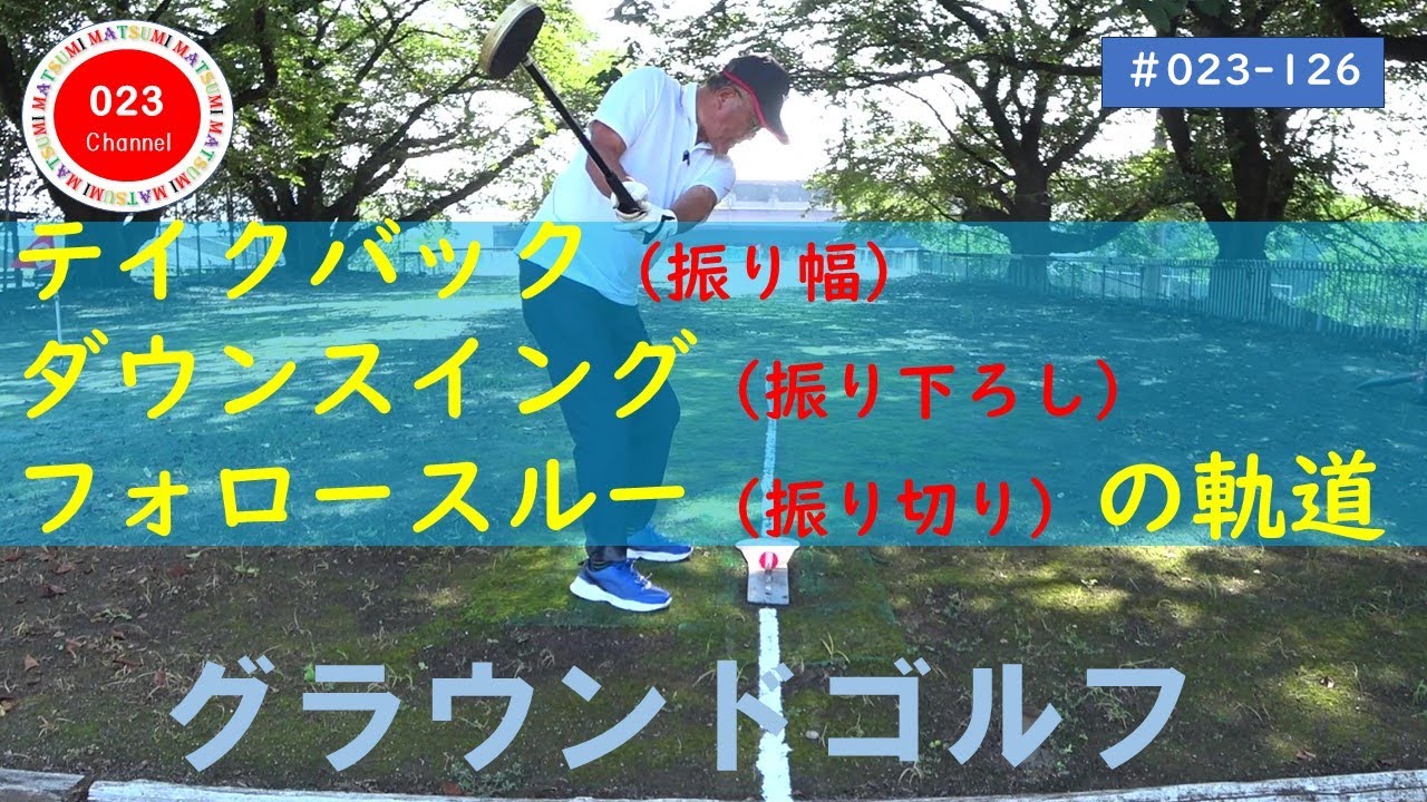 【グラウンドゴルフ】（#023₋126）    「テイクバック」と「ダウンスイング」、そして「フォロースルー」のクラブヘットの軌道」
