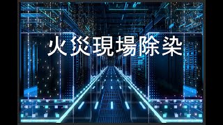 火災現場除染キットMR1 | 防火衣洗浄 | 消防被服・用品 | 製品情報
