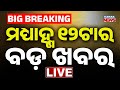 🔴 LIVE | ୧୨ ଟାର ବଡ଼ ଖବର | 12Noon Breaking News | odisha News |  | Kanak News