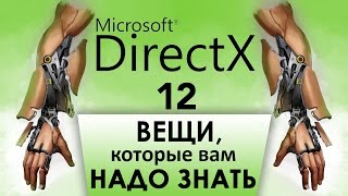 Все, что нужно знать о DirectX 12