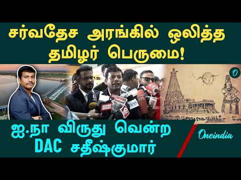 Tamil Pride at the UN! DAC Satish Kumar Wins Award for Speaking on the Greatness of Kallanai & Th...